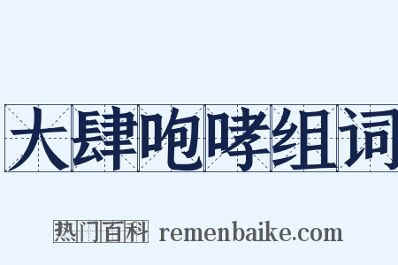 大肆咆哮组词是什么意思的图片